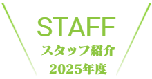 メンバー紹介